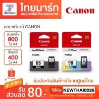 ราคา CANON ตลับหมึกแท้ PG-88 , CL-98 (5334571641)