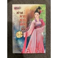ราคา ม่านมายา ชายาผู้ถูกลืม ส่งฟรี (วรรณกรรมผู้ใหญ่) (29658478734)