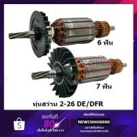 ราคา ทุ่น BOSCH บอช สว่านโรตารี่ รุ่น GBH 2-26 DFR ขดลวดทองแดงแท้ (5029874637)