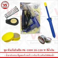 ราคา ชุดเครื่องมือช่าง หัวแร้งด้ามปืน PK-1000 30-130W สีน้ำเงิน พร้อม อุปกรณ์สำหรับงานบัดกรีไฟฟ้ากว่า 5 ชิ้น (6876542699)