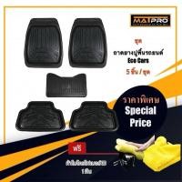 ราคา [ใส่โค้ดMARMPTH ลด50บาท]MatProชุดถาดยางปูพื้นEco Carsสำหรับรถเก๋งเล็กทุกรุ่น 5ชิ้น แถมฟรี ผ้าไมโครไฟเบอร์ 3D (848148296)
