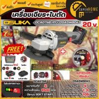 ราคา แท้ ส่งด่วน OSUKA เครื่องเจียร์ไร้สาย 20V รุุ่น OCAG746-P1+OSASW9043 ใบตัดกระเบื้อง 4 นิ้ว เครื่องเจียร์ไร้สาย เจีย (40773506292)