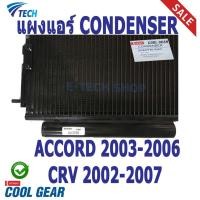 ราคา แผงแอร์ Honda CRV 2002 - 2007 , ACCORD 2003 - 2006 , ซีอาร์วี ปี 2002- 2007 , แอคคอร์ด ปี 2003 - 2006 รังผึ้ง condenser (2499649695)