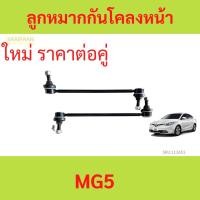 ราคา 2ตัว ลูกหมากกันโคลงหน้า MG MG5 โฉมแรก (25857415421)