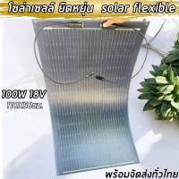 ราคา แผงโซล่าเซลล์ ยืดหยุ่น อ่อนตัว งอได้100W18V พลังงานแสงอาทิตย์ Solar Cell ประกันแผง พร้อมส่ง (21586620404)