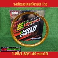 ราคา วงล้อวิบากSstrong 1.60-19 สีทองL1 มี1วง (11551584121)