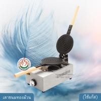 ราคา เตาทำขนมทองม้วน 1ถาด ใช้แก๊ส (7805960482)