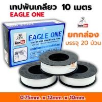 ราคา เทปพันเกลียว 10เมตร (ยกกล่อง/20ม้วน) Eagle one เทปพันท่อประปา พันเกลียว พันเกียว (40514331149)