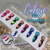 ราคา สีแคทอาย G13 cateye VDN แบบแยกขวด สีแคทอายโทนเข้ม สีเจล เล็บเจล (22305642930)