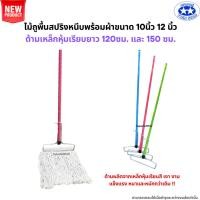 ราคา (ด้ามเหล็กหนาพิเศษ) ไม้ถูพื้นสปริงหนีบพร้อมผ้าขนาด 10นิ้วและ12นิ้ว (ไม้ม็อบถูพื้น,ผ้าม็อบถูพื้น) (27912486765)