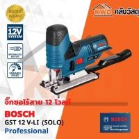 ราคา เครื่องเลื่อยจิกซอ 12V ตัดไม้ 70มม. ตัดเหล็ก 3มม. เครื่องตัวเปล่า BOSCH GST12V-LI (SOLO) (ของแท้/ประกันศูนย์) (17871738235)