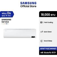 ราคา Pre [จัดส่งฟรีพร้อมติดตั้ง] SAMSUNG เครื่องปรับอากาศ S-Inverter AR18TYHZCWKNST 18,000 BTU/ชม. (7695418572)
