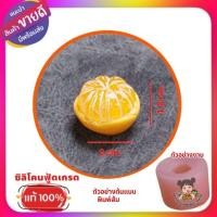 ราคา พิมพ์ซิลิโคนลูกชุบ/ วุ้น /อาลัว ส้ม (29836062181)