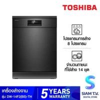 ราคา TOSHIBA เครื่องล้างจานตั้งพื้น 1 4ชุด รุ่น DW-14F2(BS)-TH โดย สยามทีวี by Siam T.V. (27008287685)