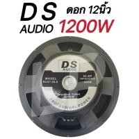 ราคา ดอกลำโพงกลางแจ้งซับเบส12นิ้ว 1200วัตต์ รุ่นDS-12 (17704458138)