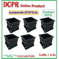 ราคา แบบหล่อตัวอย่างคอนกรีต,แบบหล่อพลาสติก,แบบหล่อคอนกรีตพลาสติก,แบบหล่อพลาสติก 15*15*15cm. (9261240758)