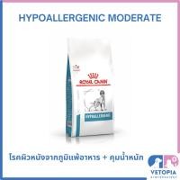 ราคา Royal Canin Hypoallergenic Moderate Calorie อาหารสุนัขโรคผิวหนังแพ้อาหารและควบคุมน้ำหนัก <Exp.01/27> <7kg> (24858076945)