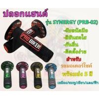 ราคา [PRB-02] ปลอกมือ ปลอกแฮนด์ PROBIKER ปอกแฮนด์มอเตอร์ไซค์ใส่ได้ทุกรุ่น ปอกมือยาง รุ่นSYNERGY ปลอกแฮนด์แต่ง (19986947958)