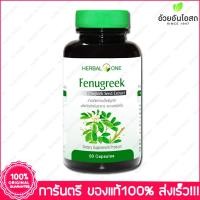 ราคา Herbal One Fenugreek Seed Extract ฟีนูกรีค ลูกชัด อ้วยอัน 60 Cap. (509138091)