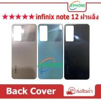 ราคา ฝาหลัง infinix Note12 ฝาครอบแบตเตอรี่ด้านหลัง คุณภาพสูง สําหรับ infinix Note 12 BATTERY Back Cover infinix Note12 (23681123450)