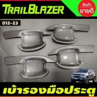 ราคา เบ้ารองมือเปิด,เบ้ากันรอย,เบ้ามือจับประตู ลายคาร์บอน Chevrolet Trailblazer 2012-2020 (A) (22727554553)