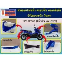 ราคา (สีน้ำเงิน 4V-2023) ฝาครอบไฟหน้า ครอบข้าง ครอบตัวถัง บังโคลนหน้า กันตก GPX Drone ของแท้เบิกศูนย์ (28788661193)
