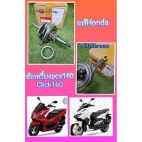 ราคา ข้อเหวี่ยงPcx160/click160แท้เบิกศูนย์Honda (17581253660)