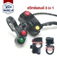 ราคา ส่งด่วน WACA สวิทซ์แฮนด์ เปิด-ปิด (ไฟสปอร์ตไลท์+ไฟเลี้ยว+แตร) LED สวิทช์แฮนด์มอเตอร์ไซค์ OFF RUN สวิทส์ไฟสอร์ตไลท์ (4102622410)