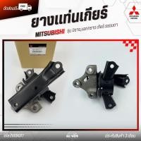 ราคา ยางแท่นเกียร์ mirage แท้ รหัส (2910A317) ยี่ห้อ Mitsubishi รุ่น มิราจ,แอททราจ เกียร์ธรรมดา (43100302709)