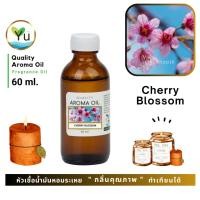 ราคา 60 ml. กลิ่น Cherry Blossom กลิ่นดอกซากุระ หัวเชื้อ น้ำมันหอมระเหย กลิ่นคุณภาพ | Quality Aroma Oil (6047482308)