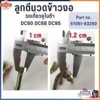 ราคา ลูกตีนวดข้าวงอ รถเกี่ยวคูโต้า DC60 DC68 DC95 อะไหล่รถเกี่ยวข้าว อะไหล่รถเกี่ยวคูโต้า อะไหล่ตู้นวด นื้วนวด ฟันราวนวดข้าว (41468209247)