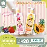 ราคา บีบี ไวท์เทนนิ่ง บอดี้โลชั่น CREAM MEIN BEAUTY BB WHITENING BODY LOTION (29859987440)