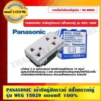 ราคา PANASONIC เต้ารับคู่มีกราวด์ รุ่น WEG 15929K ของแท้ 100% ราคารวม VAT แล้ว (15301545596)