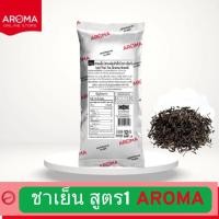 ราคา อโรม่า ชานมเย็น (สูตร1) 250กรัม Aroma fomula ใบชา ชาไทย ชาเย็น Thaitea ชานม ชามะนาว ชาดำ (25129954623)