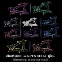 ราคา สวิงอาร์มแต่ง Honda PCX160 ทูโทน CNC ใส่ปั้มเดิมได้ KINGRACING งานสวย ตรงรุ่น มีหลายสีให้เลือก (49852158568)