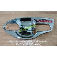 ราคา ​เบ้า​รอง​มือ​เปิด​ประตู​โครเมียม​โลโก้​แดง​ TOYOTA YARIS​ 2014​ / โตโยต้า ยาริส (1839682398)