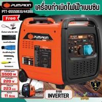 ราคา ถูกสุด PUMPKIN เครื่องกำเนิดไฟฟ้าเบนซินระบบ INVERTER รุ่น PTT-G5550EiS 5000W เครื่องปั่นไฟ Silent type 44388 (43476169618)