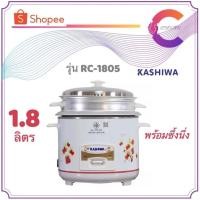 ราคา KASHIWA หม้อหุงข้าว 1.8 ลิตร มีซึ้ง รุ่น RC-1805 (รับประกัน 1 ปี) (19439531592)