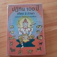 ราคา ปฏิทิน 100 ปีเทียบ 3 ภาษา/จำลอง พิศนาคะ (41978126691)