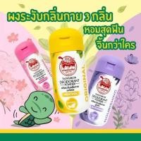 ราคา (แท้) แป้งเต่าเหยียบโลก ระงับกลิ่นกาย กลิ่นเท้า แก้รักแร้ดำ ลดกลิ่นเหงื่อ เต่าเหยียบโลก taoyeablok (1 ขวด) (9904013260)