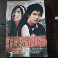ราคา หนังสือมือสอง เรื่องบัลลังก์มาร (เพ็ญศิริ)(หนังสือมือสองคุณภาพดี) (24738672379)