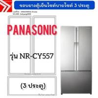ราคา ขอบยางตู้เย็น PANASONIC รุ่น NR-CY557 (3 ประตู) (41516857022)