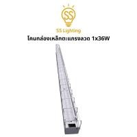 ราคา SS Lighting โคมไฟกล่องเหล็กตะแกรงลวด 1x36W ขาบิดล็อค ตะแกรงลวดป้องกันหลอด โคมไฟเพดาน (ไม่รวมหลอด) (43365983355)