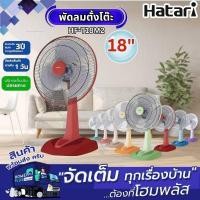 ราคา HATARI พัดลมตั้งโต๊ะ HF-T18M2 คละสี 18นิ้ว (28726414255)