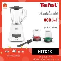 ราคา Tefal เครื่องปั่นน้ำผลไม้ Blendforce กำลัง 800 วัตต์ รุ่น BL478B66 (18232915560)