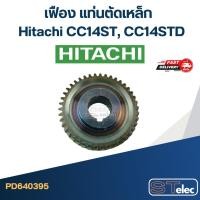 ราคา เฟือง แท่นตัดเหล็ก ฮิตาชิ Hitachi CC14ST, CC14STD (8893071772)