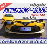 ราคา สเกิร์ตรอบคัน ALTIS 2019-2020 ลิ้นหน้า หลัง ข้าง ทรง GR Type พลาสติก ABS งานดิบ ไม่ทำสี (23512975135)