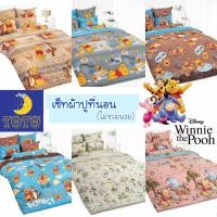 ราคา มีโค้ดลด*20+ลาย* ผ้าปูที่นอน (ไม่รวมนวม) Pooh by TOTO ผ้าปูหมีพูห์ หมีพูห์ หมี โตโต้ การ์ตูน cartoon หมีพู ลายหมี พู (22650442625)