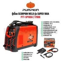 ราคา PUMPKIN ตู้เชื่อม SCORPION WELD ตู้เชื่อมไฟฟ้า รุ่น SUPER 160A PTT-SP160A รหัส 17906 (55005449520)