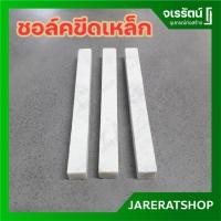 ราคา ชอล์คหินอ่อนขีดเหล็ก - ชอล์ค ชอล์คงานก่อสร้าง ชอล์คหินอ่อน (6329437507)